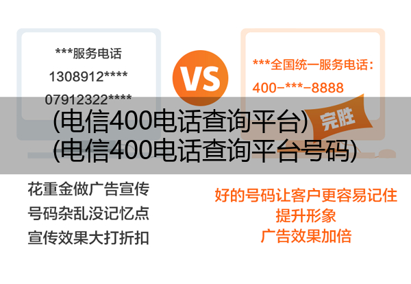 电信400电话查询平台,电信400电话查询平台号码