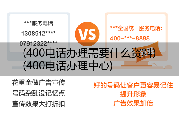 400电话办理需要什么资料,400电话办理中心