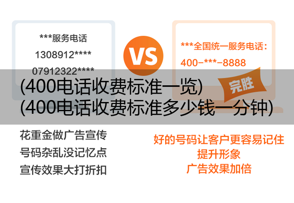 400电话收费标准一览,400电话收费标准多少钱一分钟