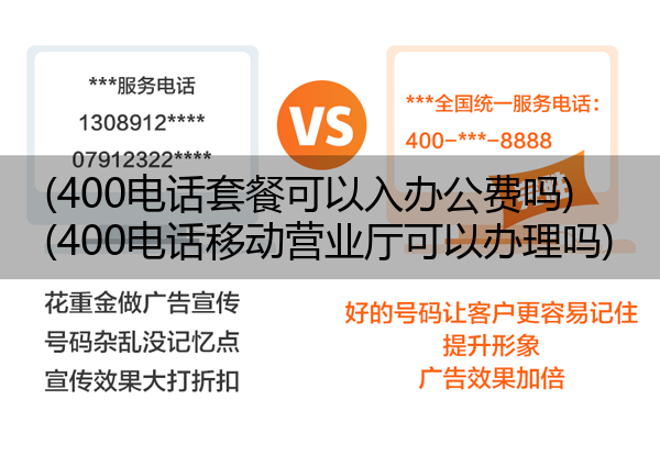 400电话套餐可以入办公费吗,400电话移动营业厅可以办理吗