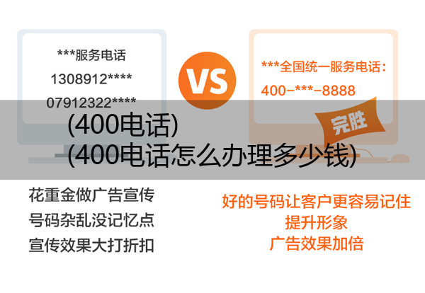 400电话,400电话怎么办理多少钱