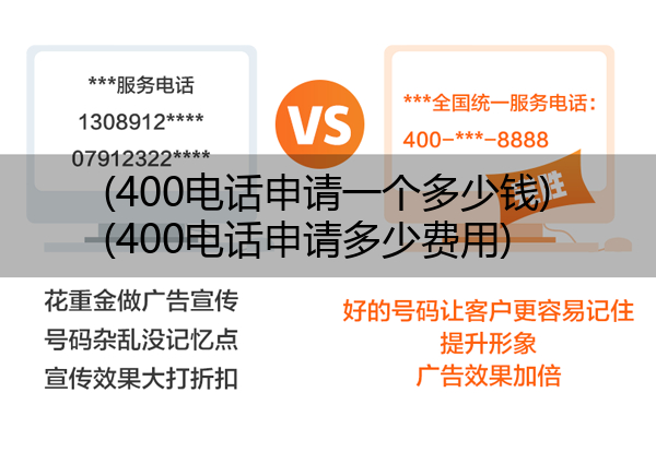 400电话申请一个多少钱,400电话申请多少费用