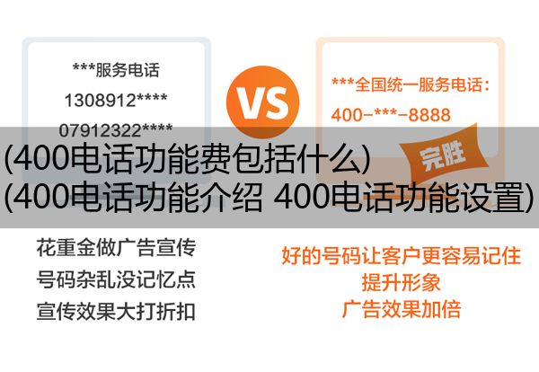 400电话功能费包括什么,400电话功能介绍 400电话功能设置