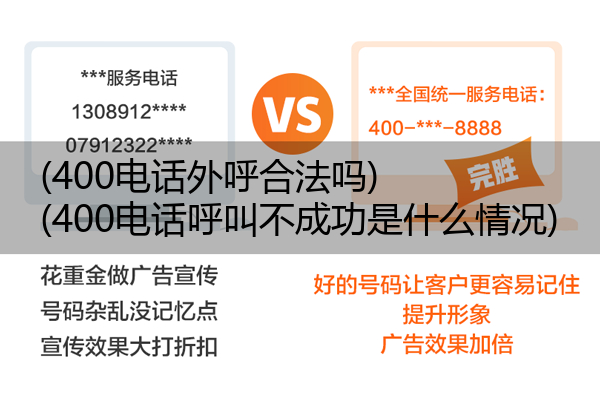 400电话外呼合法吗,400电话呼叫不成功是什么情况