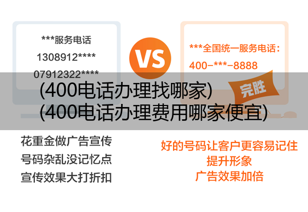 400电话办理找哪家,400电话办理费用哪家便宜