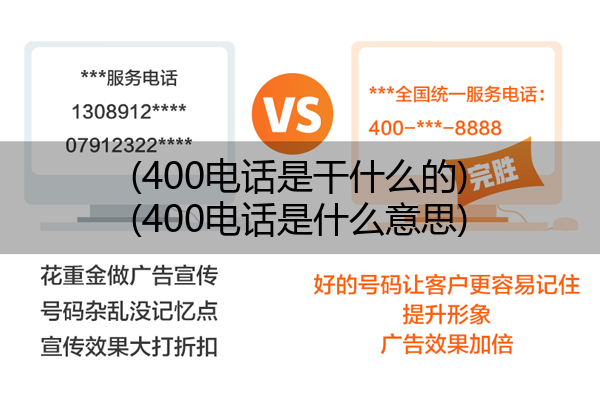 400电话是干什么的,400电话是什么意思