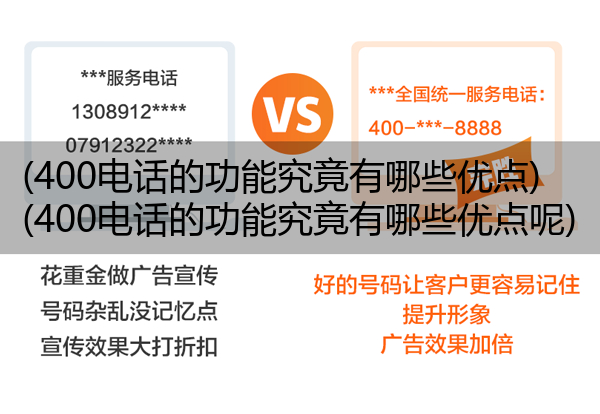 400电话的功能究竟有哪些优点,400电话的功能究竟有哪些优点呢