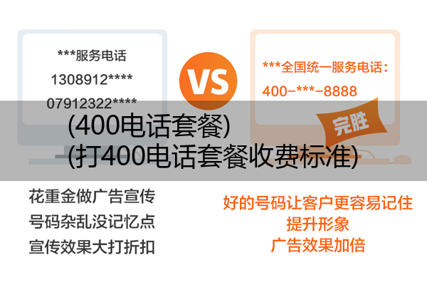 400电话套餐,打400电话套餐收费标准