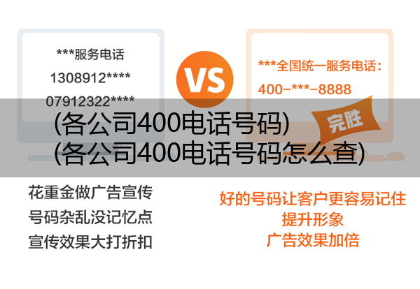 各公司400电话号码,各公司400电话号码怎么查