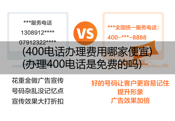 400电话办理费用哪家便宜,办理400电话是免费的吗