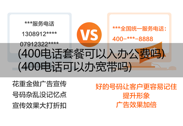 400电话套餐可以入办公费吗,400电话可以办宽带吗