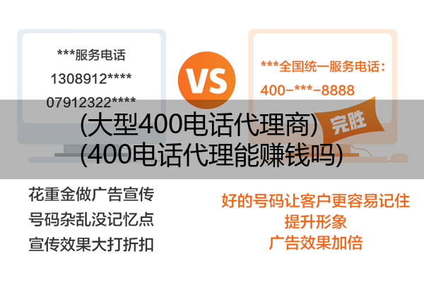 大型400电话代理商,400电话代理能赚钱吗