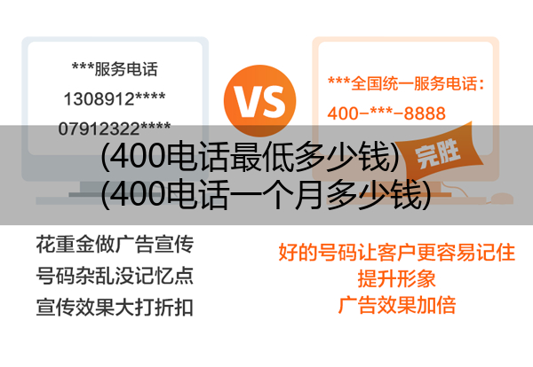 400电话最低多少钱,400电话一个月多少钱