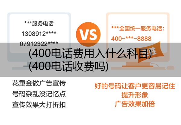 400电话费用入什么科目,400电话收费吗