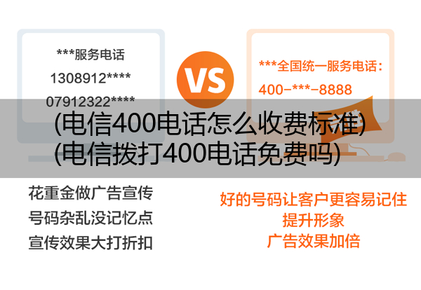 电信400电话怎么收费标准,电信拨打400电话免费吗