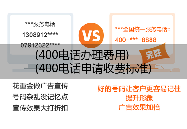 400电话办理费用,400电话申请收费标准