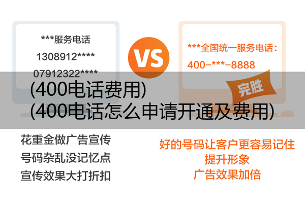 400电话费用,400电话怎么申请开通及费用