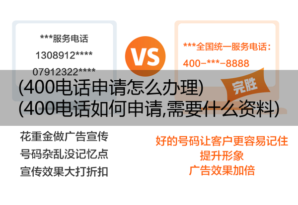 400电话申请怎么办理,400电话如何申请,需要什么资料