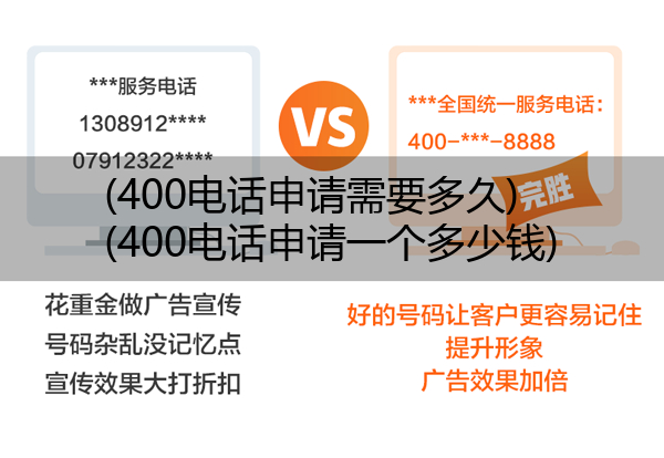 400电话申请需要多久,400电话申请一个多少钱