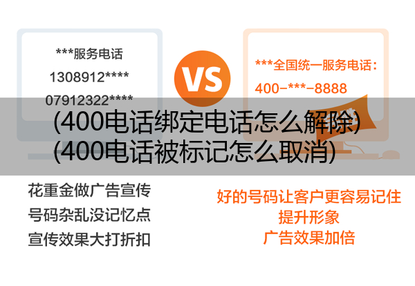 400电话绑定电话怎么解除,400电话被标记怎么取消