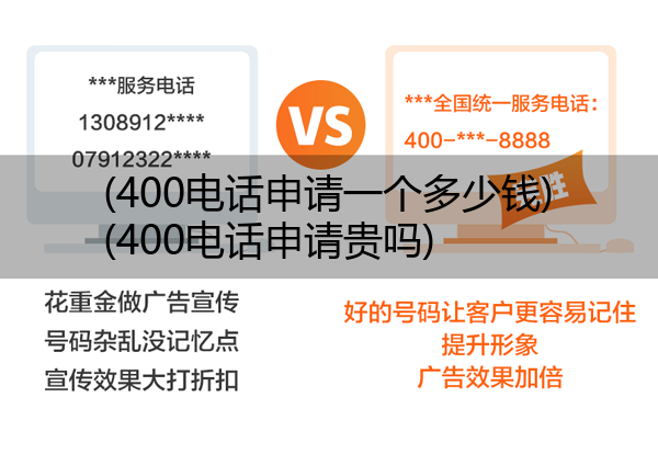 400电话申请一个多少钱,400电话申请贵吗