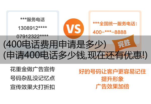 400电话费用申请是多少,申请400电话多少钱,现在还有优惠!