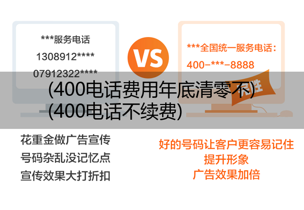 400电话费用年底清零不,400电话不续费