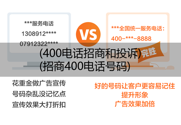 400电话招商和投诉,招商400电话号码