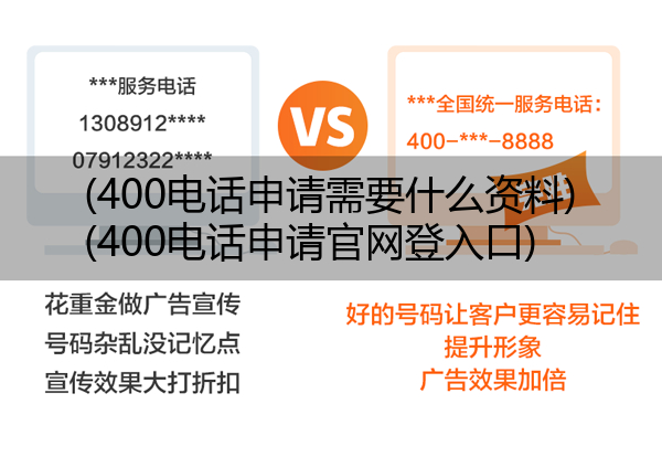 400电话申请需要什么资料,400电话申请官网登入口