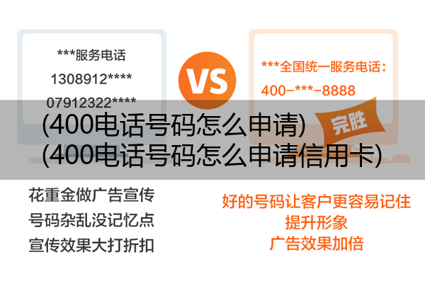 400电话号码怎么申请,400电话号码怎么申请信用卡