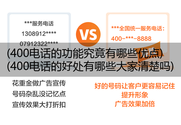 400电话的功能究竟有哪些优点,400电话的好处有哪些大家清楚吗