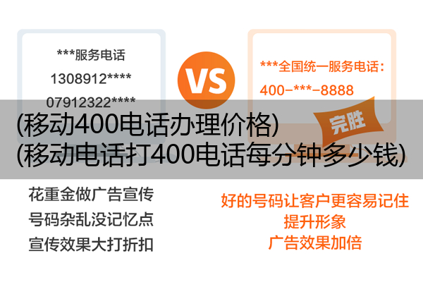 移动400电话办理价格,移动电话打400电话每分钟多少钱