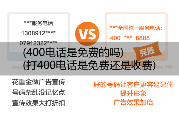 400电话是免费的吗,打400电话是免费还是收费