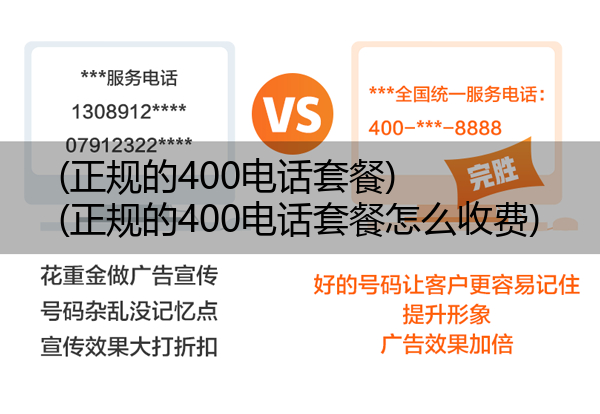 正规的400电话套餐,正规的400电话套餐怎么收费