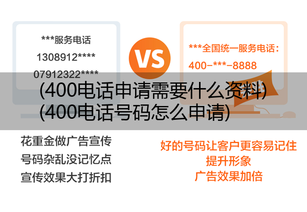 400电话申请需要什么资料,400电话号码怎么申请