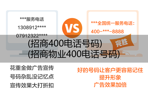 招商400电话号码,招商物业400电话号码