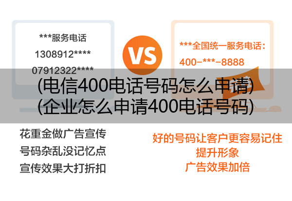 电信400电话号码怎么申请,企业怎么申请400电话号码