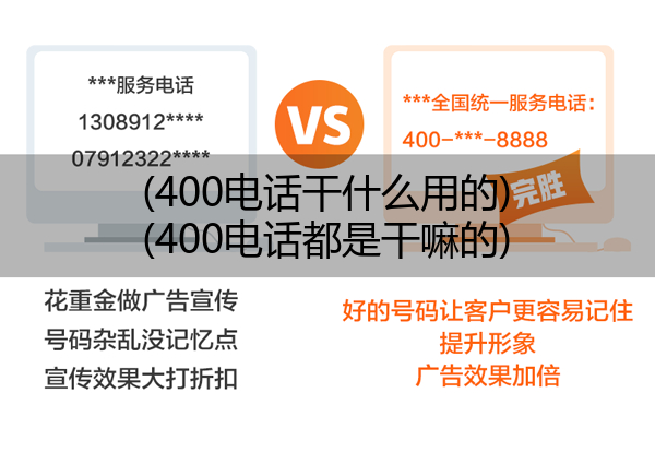 400电话干什么用的,400电话都是干嘛的