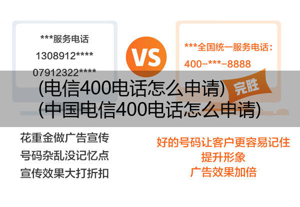 电信400电话怎么申请,中国电信400电话怎么申请