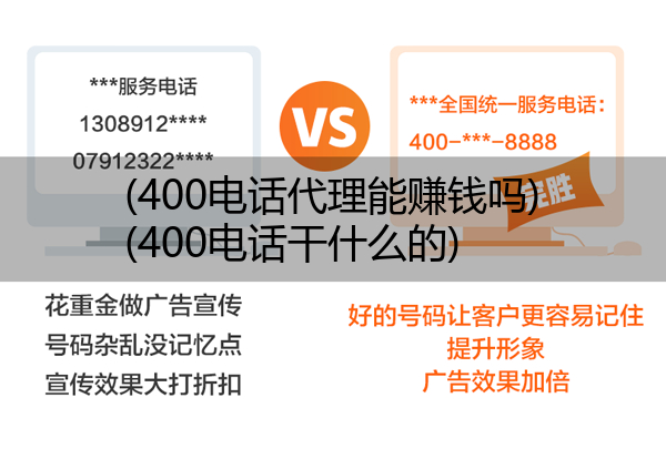 400电话代理能赚钱吗,400电话干什么的