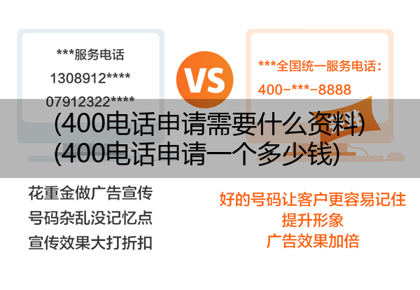 400电话申请需要什么资料,400电话申请一个多少钱