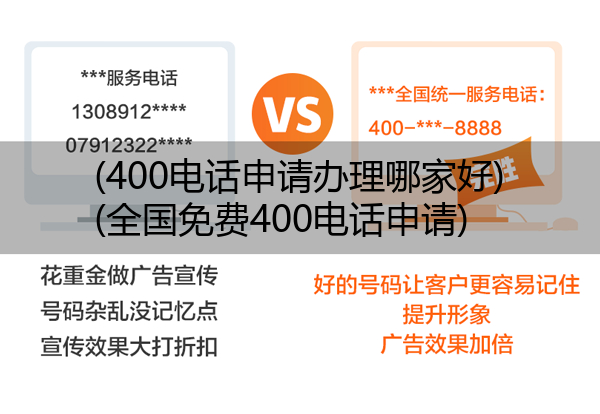 400电话申请办理哪家好,全国免费400电话申请