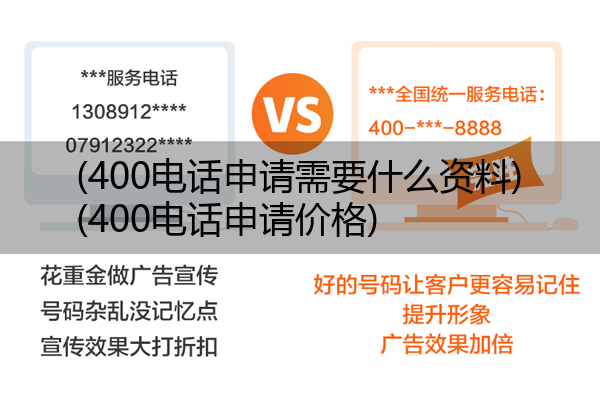 400电话申请需要什么资料,400电话申请价格