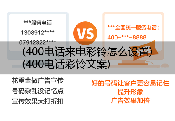 400电话来电彩铃怎么设置,400电话彩铃文案