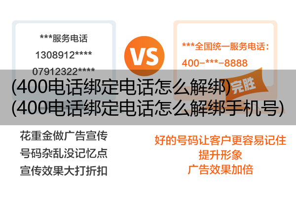 400电话绑定电话怎么解绑,400电话绑定电话怎么解绑手机号