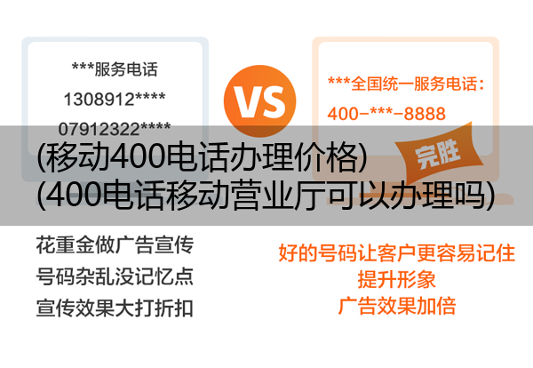 移动400电话办理价格,400电话移动营业厅可以办理吗