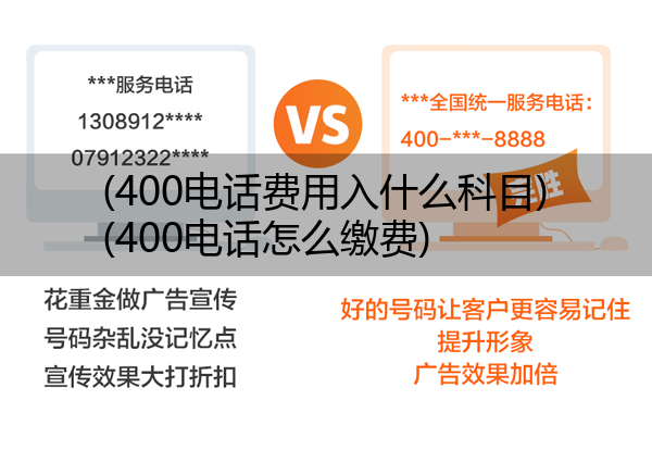 400电话费用入什么科目,400电话怎么缴费