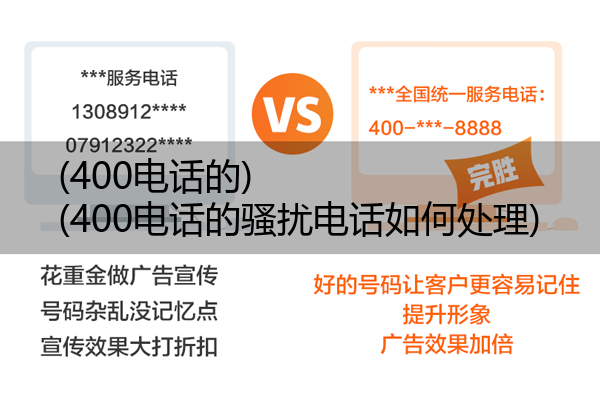 400电话的,400电话的骚扰电话如何处理