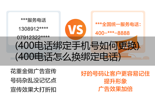 400电话绑定手机号如何更换,400电话怎么换绑定电话