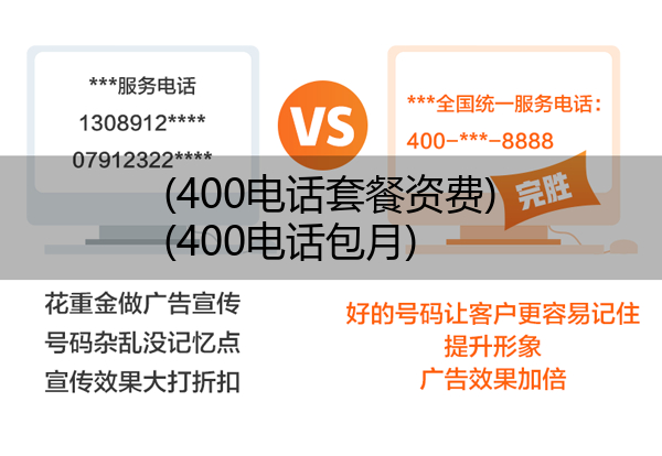 400电话套餐资费,400电话包月